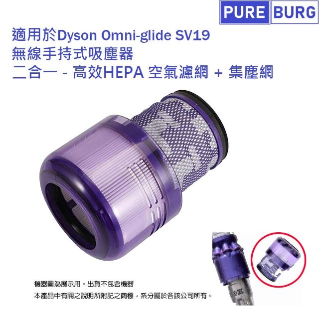 【PUREBURG】適用Dyson戴森SV19 omni-glide多向無線吸塵器  副廠HEPA集塵濾網心965241-01