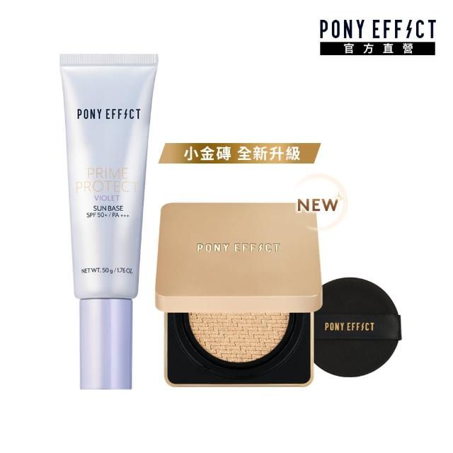 【PONY EFFECT】絕對持久無瑕氣墊粉餅+水透光妝前乳-紫色(小金磚全新升級)