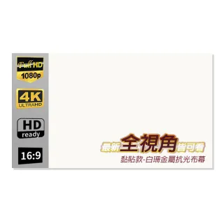 【LGS 熱購品】全視角 白珊抗光布幕 折疊式 黏貼84吋(布幕 / 投影布幕 / 摺疊布幕 / 室內布幕)