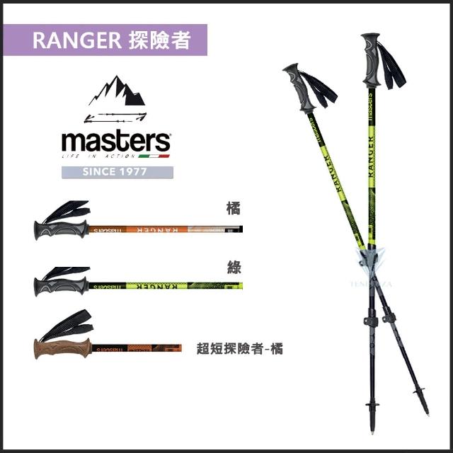 【MASTERS】RANGER 探險者快拆登山杖 2入特惠組 - 多色任選(航太級鋁合金/RANGER/超短探險者)