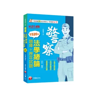 2024【最熱銷的必考題庫】法學緒論【題庫+歷年試題】【十四版】（一般警察人員）