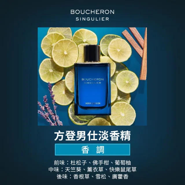 【BOUCHERON 寶詩龍】方登男仕淡香精50ml(專櫃公司貨)