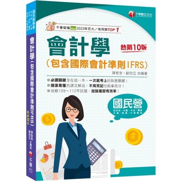 2024【必考觀念精華】會計學（包含國際會計準則IFRS）（10版）
