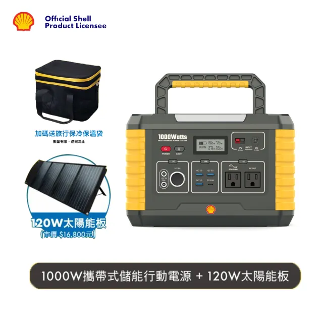 【SHELL 殼牌】殼牌 MP1000 儲能行動電源送殼牌太陽能板套餐組