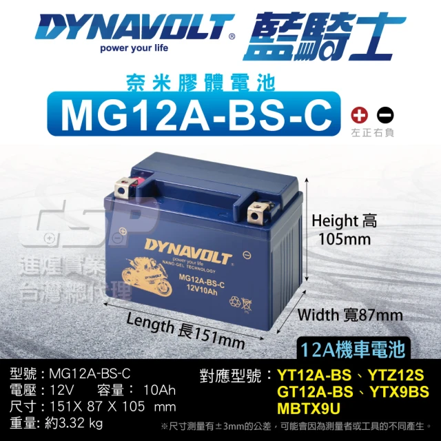 CSP 藍騎士Dynavolt 機車電池 奈米膠體MG12A-BS-C(同 YT12A-BS YTZ12 GT12A-BS YTX9BS 保固15個月)