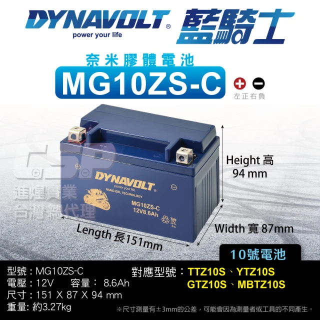 CSP 藍騎士Dynavolt 機車電池 奈米膠體 MG10ZS-C(對應TTZ10S YTX7A-BS YTZ10S GTZ10S-BS 保固15個月)