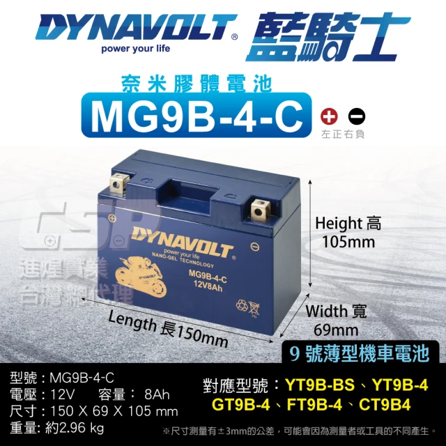 CSP 藍騎士DYNAVOLT 機車電池 奈米膠體電池 MG9B-4-C(對應 YT9B-BS GT9B-BS KTR150 FT9B-4金勇125)