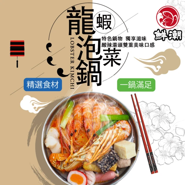 鮮浪 龍蝦泡菜鍋X1鍋(1500g/固形物400g/鍋)