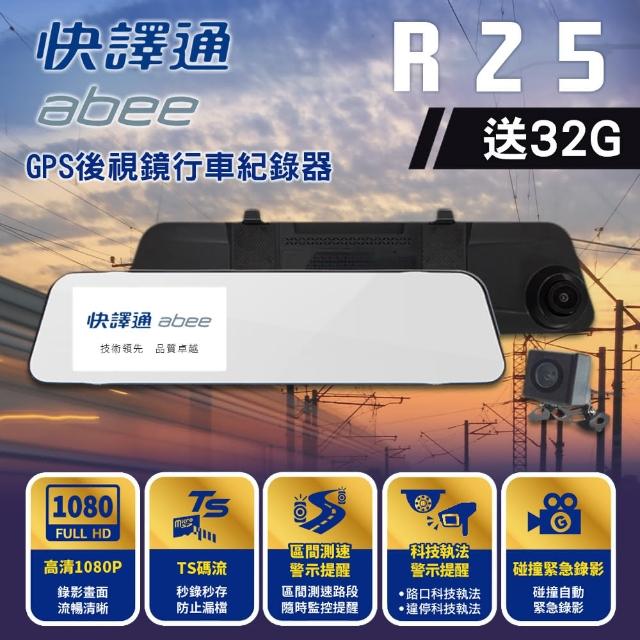 【Abee 快譯通】R25 GPS後視鏡行車記錄器 1080P高畫質 科技執法區間測速(行車記錄器 雙鏡頭 贈32G記憶卡*1)