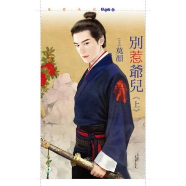 【MyBook】花蝶1570別惹爺兒《上》(電子書)