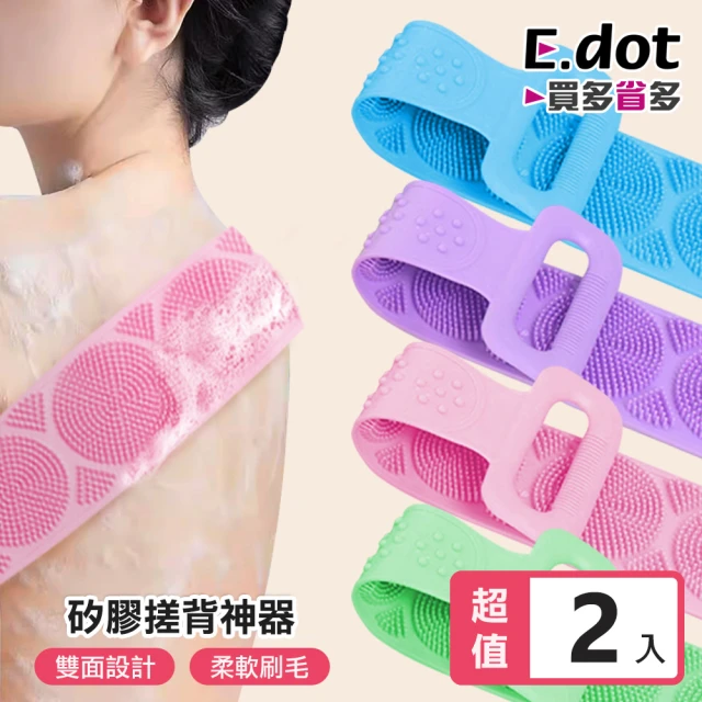 E.dotE.dot 2入組 矽膠洗澡搓背刷/澡巾