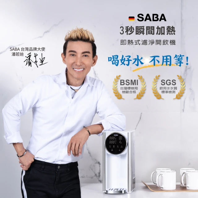 【SABA】3L免安裝瞬熱 即熱式濾淨開飲機SA-HQ03+全效型濾芯9入