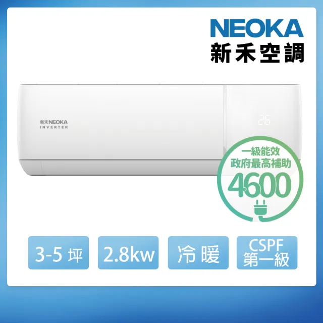 【NEOKA 新禾】3-5坪R32變頻冷暖一對一分離式壁掛空調(RA-K28VH+RA-A28VH)
