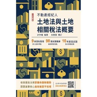 2024土地法與土地相關稅法概要（不動產經紀人適用）（贈不動產經紀人模擬試卷）（十四版）