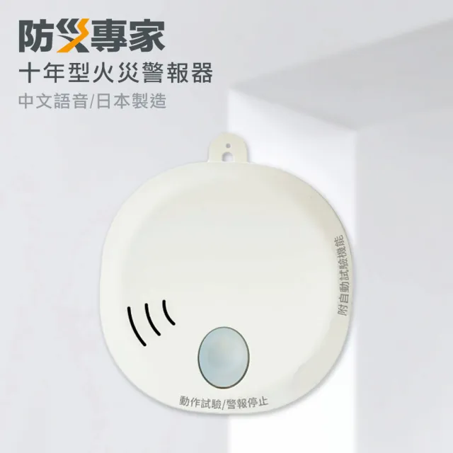 【防災專家】日本製 10年型火災警報器3入組(住警器 偵測器 滅火器 警報器 日本 偵煙器)