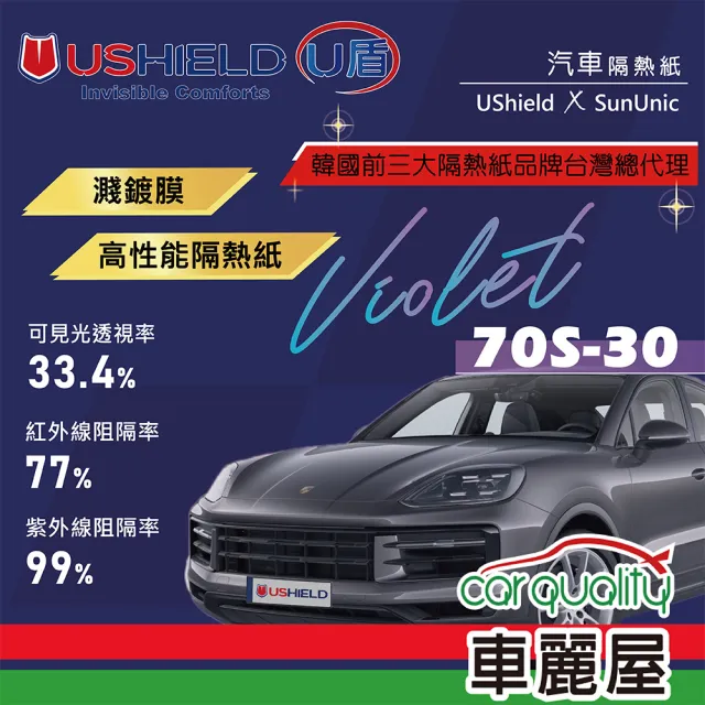 【UShield U盾】隔熱紙 Violet 70S-30 前檔 送安裝(車麗屋)