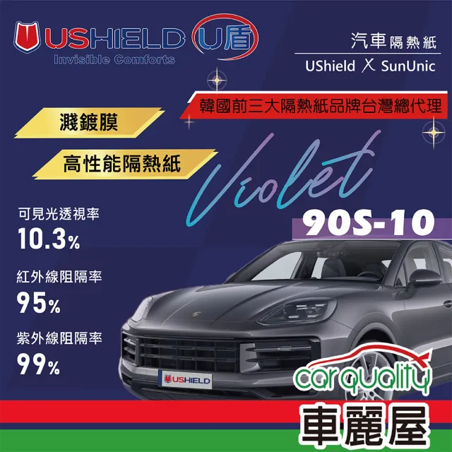 【UShield U盾】隔熱紙 Violet 90S-10 前檔 送安裝(車麗屋)