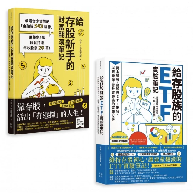 小車X存股實驗套書：《給存股族的ETF實驗筆記》+《給存股新手的財富翻滾筆記》