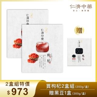 【仁濟中藥】貢果等級 養生枸杞 2盒入（每盒200g）贈黑豆（非茶包/自行調配濃淡）(枸杞茶、枸杞紅棗茶)