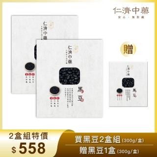【仁濟中藥】上級黑豆 2盒入（每盒300g）贈黑豆（非茶包/自行調配濃淡）(黑豆水、黑豆茶、黑豆酒)