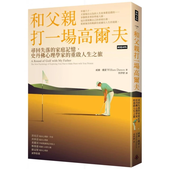 和父親打一場高爾夫：尋回失落的家庭記憶，史丹佛心理學家的重啟人生之旅