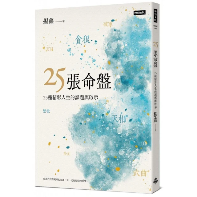 25張命盤：25種精彩人生的課題與啟示