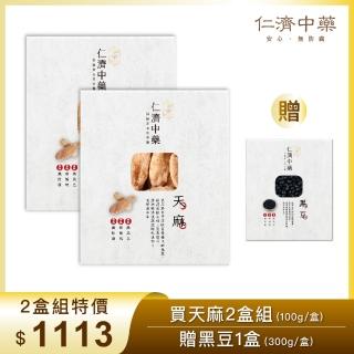【仁濟中藥】天麻滋補套組 2盒入（每盒100g）贈黑豆（非茶包/自行調配濃淡）(天麻功效、天麻鉤藤飲)