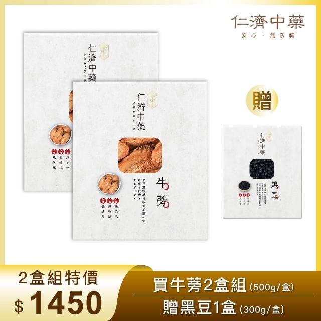 【仁濟中藥】牛蒡養氣套組 2盒入（每盒500g）贈黑豆（非茶包/自行調配濃淡）(牛蒡茶、牛蒡料理、牛蒡功效)
