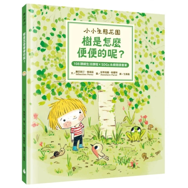 【小小生態花園系列繪本套書】樹是怎麼便便的呢？+花也會談戀愛嗎？+植物寶寶怎麼誕生的呀？（108課綱生活