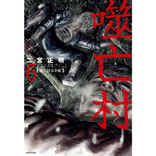 【MyBook】噬亡村完全版 06(電子漫畫)