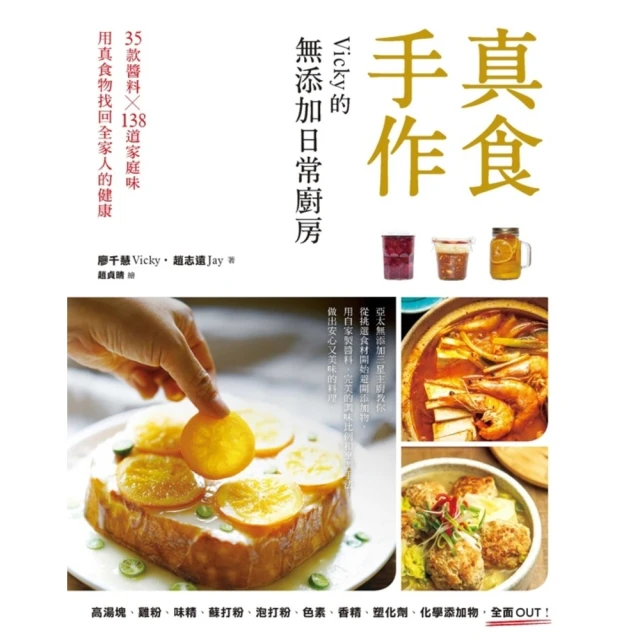 【MyBook】真食手作，Vicky的無添加日常廚房(電子書)