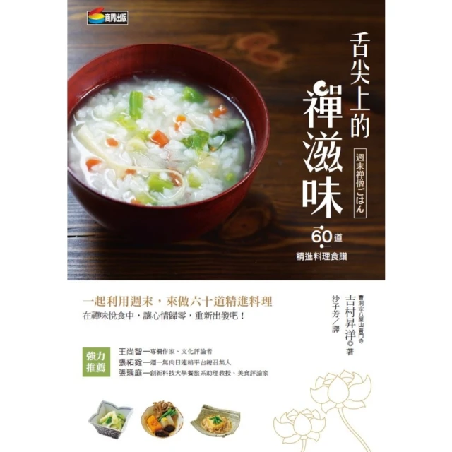 【MyBook】舌尖上的禪滋味：六十道精進料理食譜(電子書)