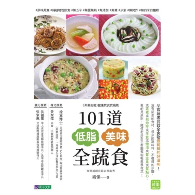 【MyBook】101道低脂美味全蔬食(電子書)