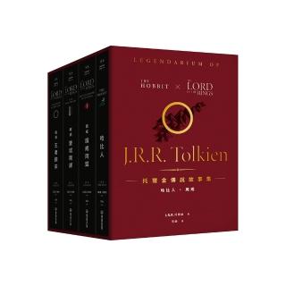 託爾金傳說故事集：哈比人&魔戒【全新繁體中文譯本】（特價盒裝套書）