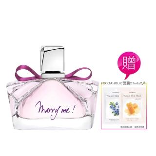 【LANVIN 浪凡】Marry me女性淡香精75ml 加贈加贈FOODAHOLIC面膜23mlx2入(平行輸入)