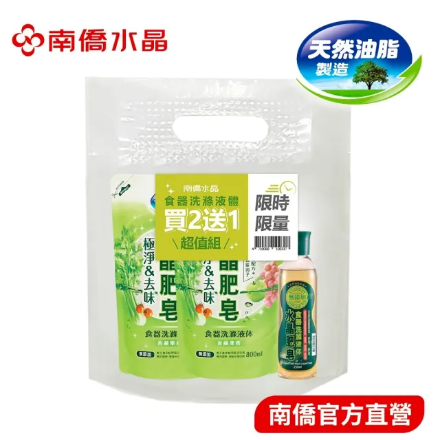 【南僑水晶】極淨去味水晶肥皂食器洗滌液體補充包800mlX2包(洗碗精/天然植物油脂/環保/綠活/清潔劑/洗潔劑)