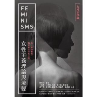【momoBOOK】女性主義理論與流變—女同志理論(電子書)