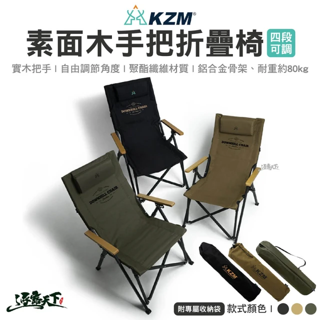 【KZM】KAZMI KZM 素面木手把四段可調折疊椅 黑色 卡其色(摺疊椅 露營 逐露天下)
