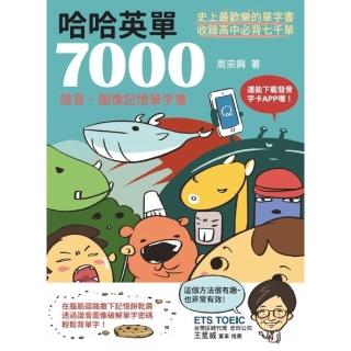 【momoBOOK】哈哈英單7000：諧音、影象記憶單字書(電子書)