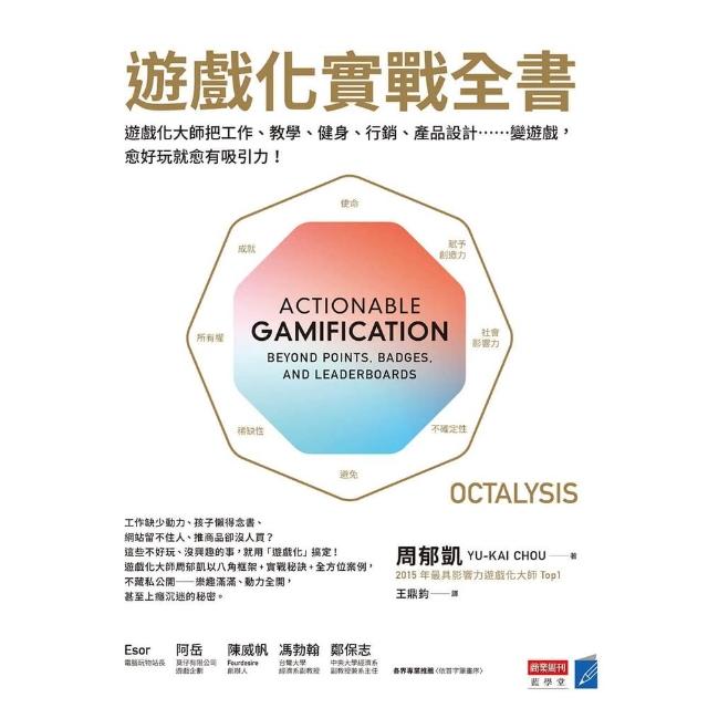 【momoBOOK】遊戲化實戰全書：遊戲化大師教你把工作、教學、健身、行銷、產品設計……變遊戲 愈(電子書)