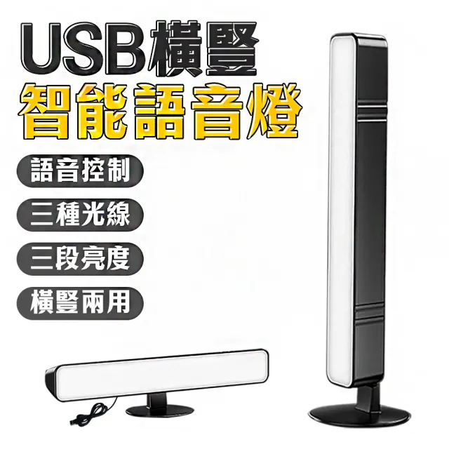 【FJ】智能語音USB供電橫豎聲控燈MZ6(2入組-型錄下單用Φ)