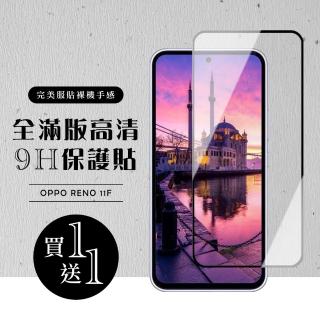 【龍鱗保貼】買一送一 OPPO RENO 11F 保護貼滿版黑框玻璃鋼化膜