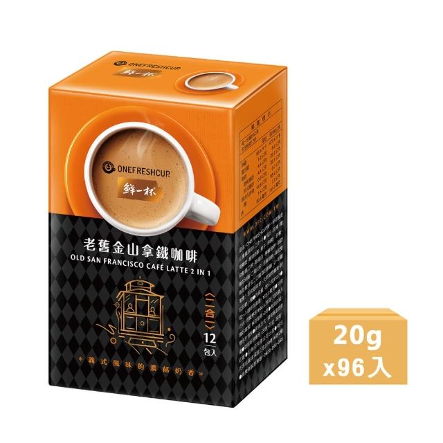 【鮮一杯-週期購】老舊金山二合一拿鐵咖啡x8盒(20gx12入/盒)