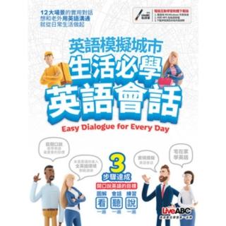 【momoBOOK】英語模擬城市 生活必學英語會話 有聲版(電子書)