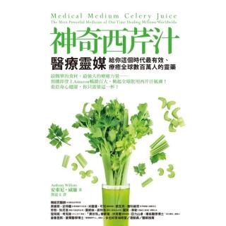 【momoBOOK】神奇西芹汁：醫療靈媒給你這個時代最有效、療癒全球數百萬人的靈藥(電子書)