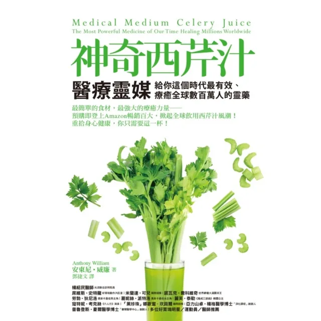 【momoBOOK】神奇西芹汁：醫療靈媒給你這個時代最有效、療癒全球數百萬人的靈藥(電子書)