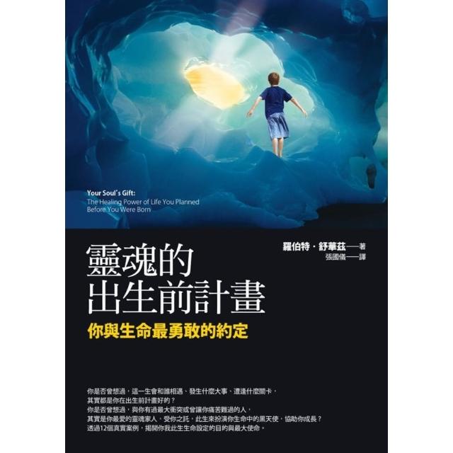【momoBOOK】靈魂的出生前計畫：你與生命最勇敢的約定(電子書)