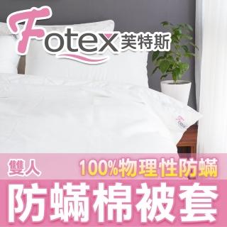 【Fotex芙特斯】新一代超舒眠雙人6x7尺防棉被套180x210cm(物理性防寢具)