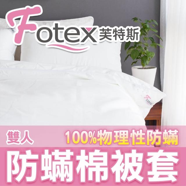 【Fotex芙特斯】新一代超舒眠雙人6x7尺防棉被套180x210cm(物理性防寢具)