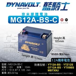 【CSP】藍騎士Dynavolt 機車電池 奈米膠體MG12A-BS-C(同 YT12A-BS YTZ12 GT12A-BS YTX9BS)